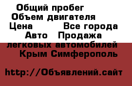  › Общий пробег ­ 150 › Объем двигателя ­ 2 › Цена ­ 110 - Все города Авто » Продажа легковых автомобилей   . Крым,Симферополь